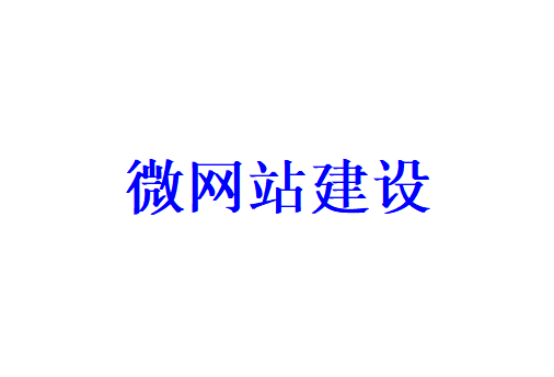 微網(wǎng)站建設(shè)的注意事項(xiàng)有哪些？