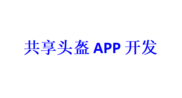 共享頭盔APP開發應具備哪些功能？