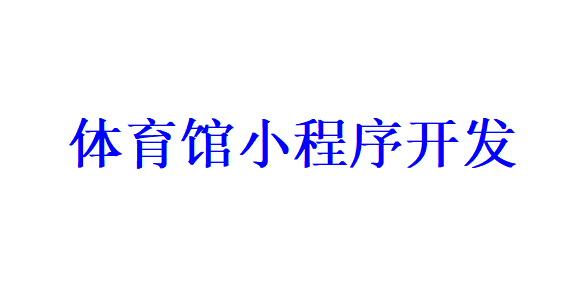 體育館小程序開發應具備哪些功能？