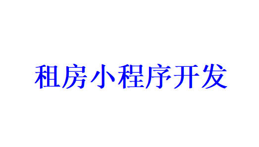 租房小程序開發應具備哪些功能？