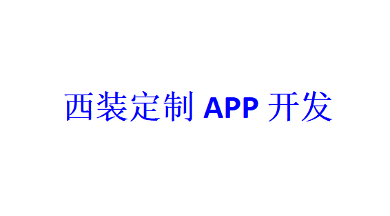 西裝定制APP開發應具備哪些功能？