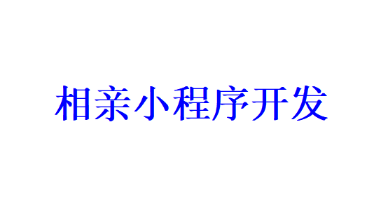 相親小程序開發應具備哪些功能？