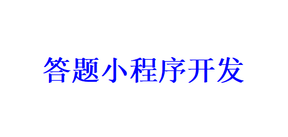 答題小程序開發應具備哪些功能？