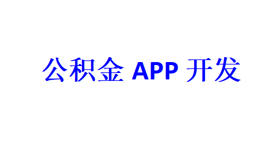 公積金APP開發應具備哪些功能？