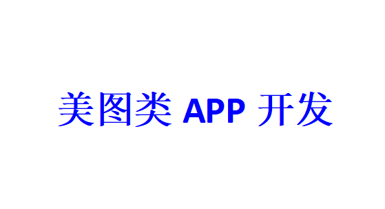 美圖類APP開發應具備哪些功能？