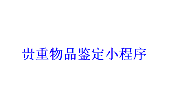 貴重物品鑒定小程序開發應具備哪些功能？