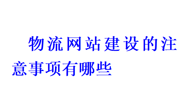 物流網站建設的注意事項有哪些？