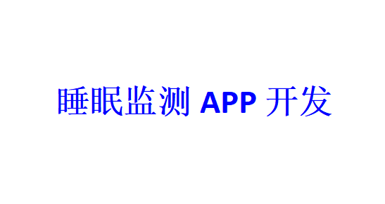 睡眠監測APP開發應具備哪些功能？