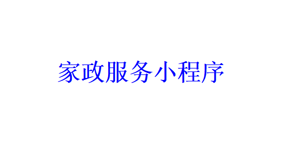 家政服務小程序開發應具備哪些功能？