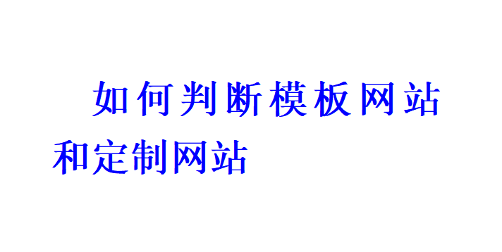 如何判斷模板網站和定制網站？