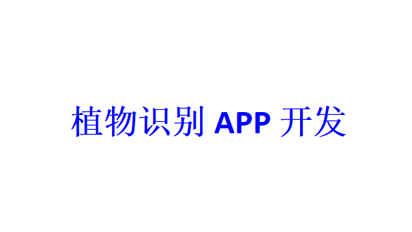 植物識別APP開發應具備哪些功能？