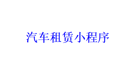 汽車租賃小程序開發需要哪些功能？