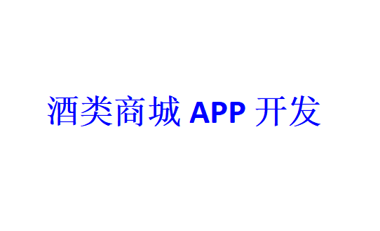 酒類商城APP開發應具備哪些功能？