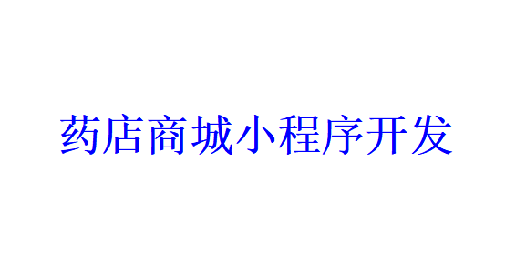 藥店商城小程序開發應具備哪些功能？