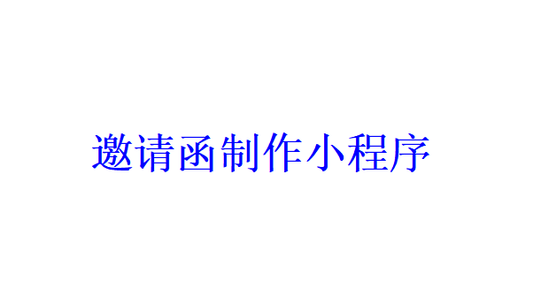 邀請函制作小程序開發應具備哪些功能？