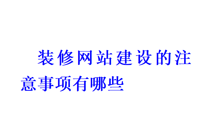 裝修網站建設的注意事項有哪些？