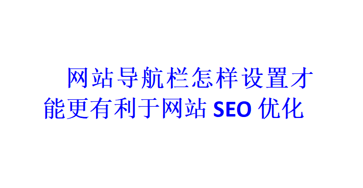 網站導航欄怎樣設置才能更有利于網站SEO優化？