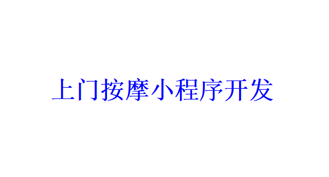 上門按摩小程序開發應具備哪些功能？