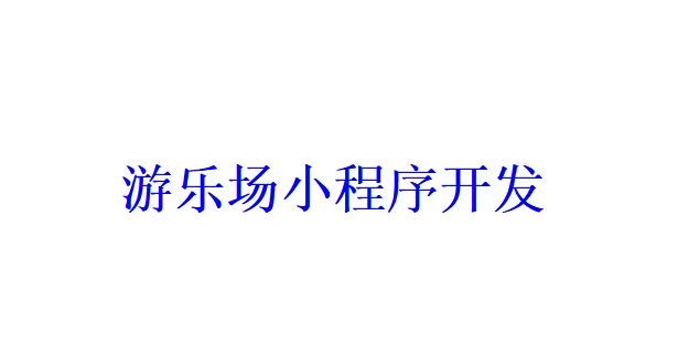 游樂場小程序開發應具備哪些功能？