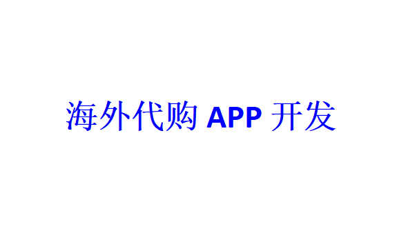 海外代購APP開發應具備哪些功能？