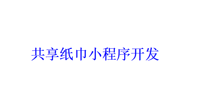 共享紙巾小程序開發應具備哪些功能？