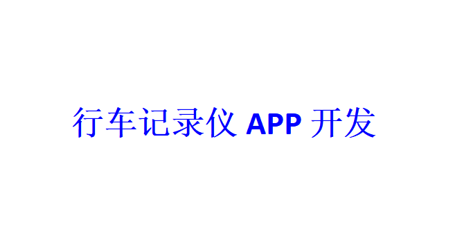 行車記錄儀APP開發應具備哪些功能？