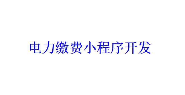 電力繳費小程序開發應具備哪些功能？