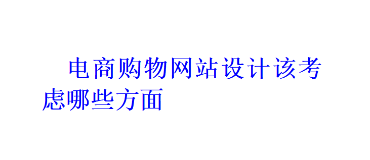 電商購物網站設計該考慮哪些方面？