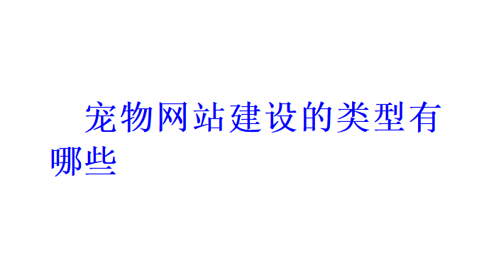 寵物網站建設的類型有哪些？