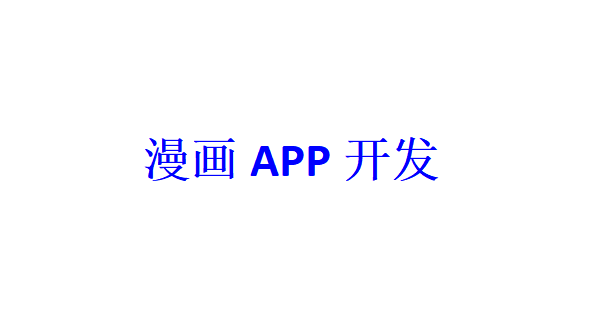 漫畫APP開發應具備哪些功能？