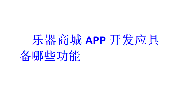 樂器商城APP開發應具備哪些功能？