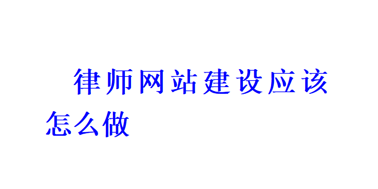 律師網站建設應該怎么做？