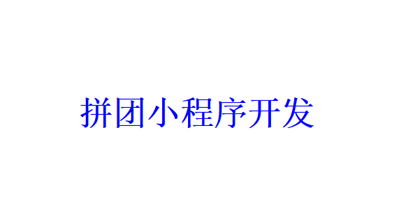 拼團小程序開發應具備哪些功能？