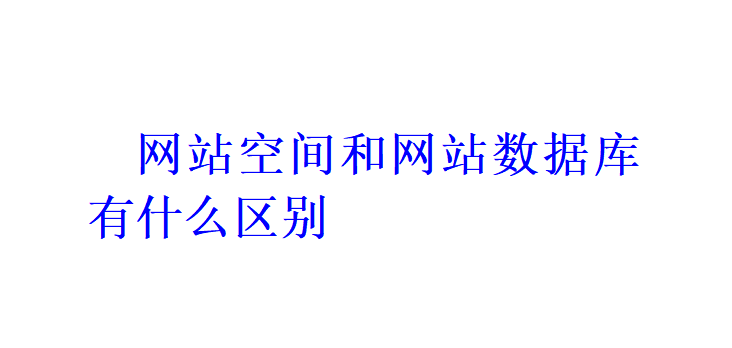 網站空間和網站數據庫有什么區別？