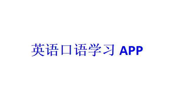 英語口語學習APP開發應具備哪些功能？