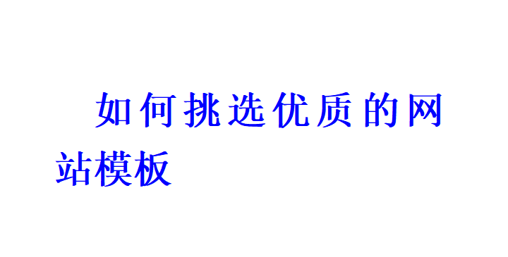 如何挑選優質的網站模板？