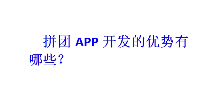 拼團APP開發的優勢有哪些？