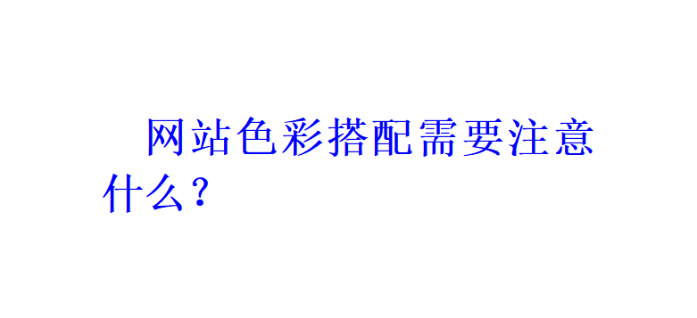 網站色彩搭配需要注意什么？