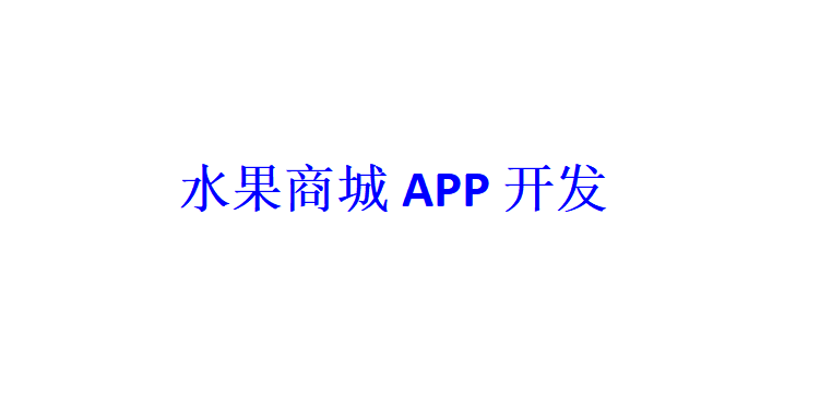 水果商城APP開發應具備哪些功能？