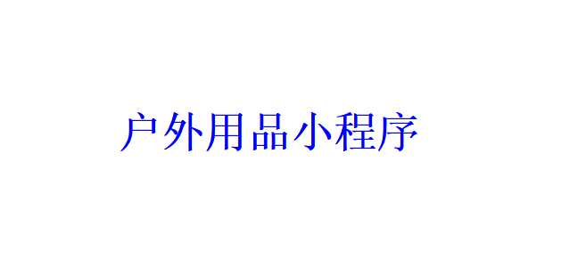 戶外用品小程序開發應具備哪些功能？