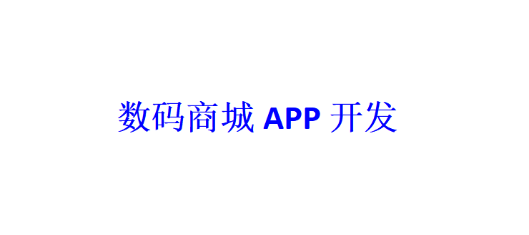 數碼商城APP開發應具備哪些功能？