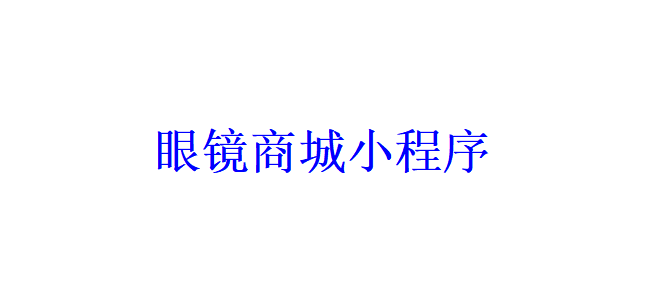 眼鏡商城小程序開發應具備哪些功能？