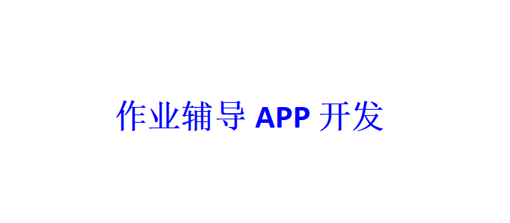 作業輔導APP開發應具備哪些功能？