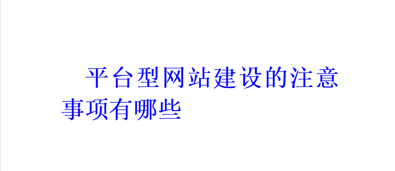 平臺型網站建設的注意事項有哪些？