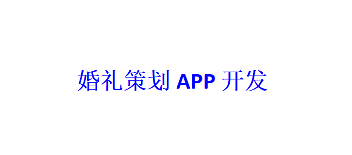 婚禮策劃APP開發應具備哪些功能？