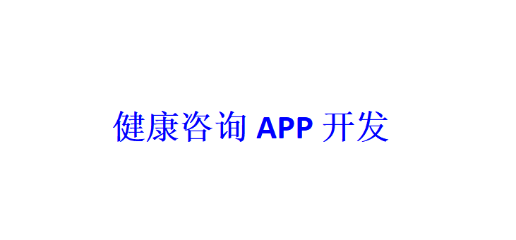 健康咨詢APP開發應具備哪些功能？