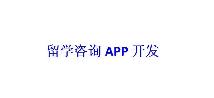 留學咨詢APP開發應具備哪些功能？