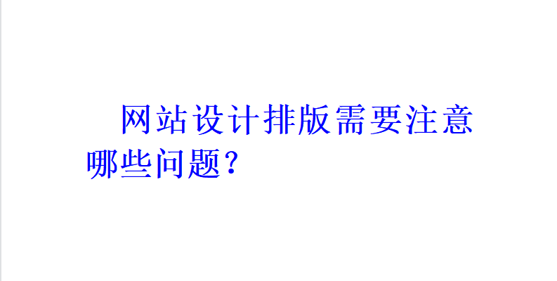 網站設計排版需要注意哪些問題？