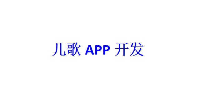 兒歌APP開發應具備哪些功能？