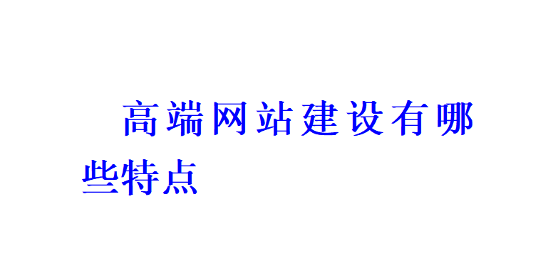 高端網站建設有哪些特點？